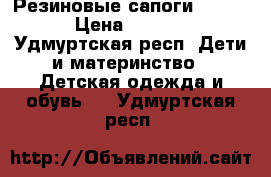 Резиновые сапоги Disney › Цена ­ 1 000 - Удмуртская респ. Дети и материнство » Детская одежда и обувь   . Удмуртская респ.